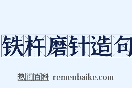 铁杵磨针造句是什么意思的图片